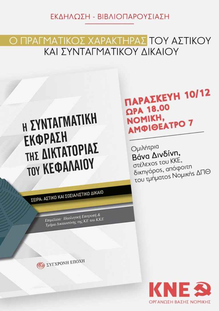 Κομοτηνή: Εκδήλωση από την Τομεακή Οργάνωση Ροδόπης της ΚΝΕ