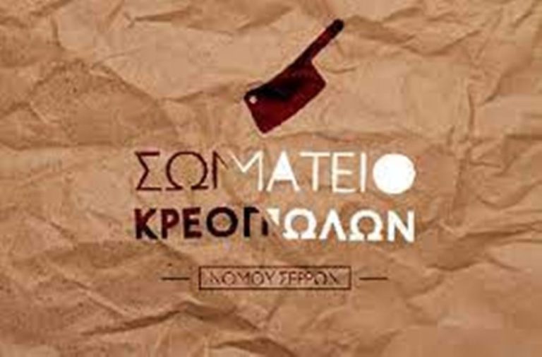 Χορηγία κρέατος από το  Σωματείο Κρεοπωλών στο Νοσοκομείο Σερρών