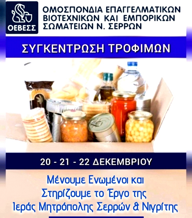 Σέρρες: Συγκέντρωση τροφίμων για την «Κιβωτό Αγάπης»