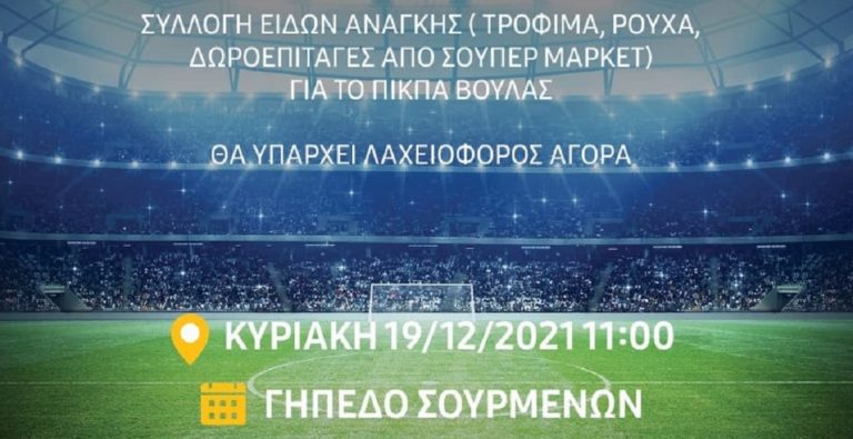 Στηρίζουν το ΠΙΚΠΑ Βούλας με ποδοσφαιρικό αγώνα