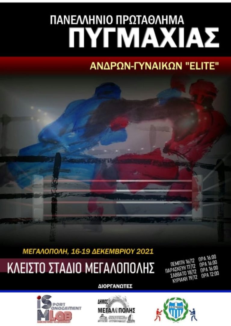 Στη Μεγαλόπολη το πανελλήνιο πρωτάθλημα πυγμαχίας ανδρών και γυναικών