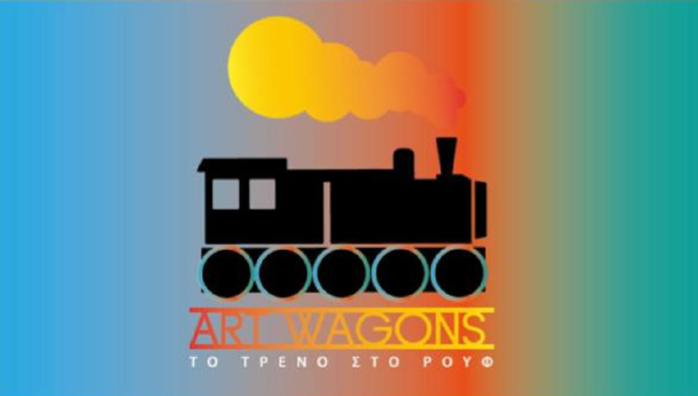Αrt-Wagons για εφήβους απομακρυσμένων περιοχών της Ελλάδας και για παιδιά με αναπηρία