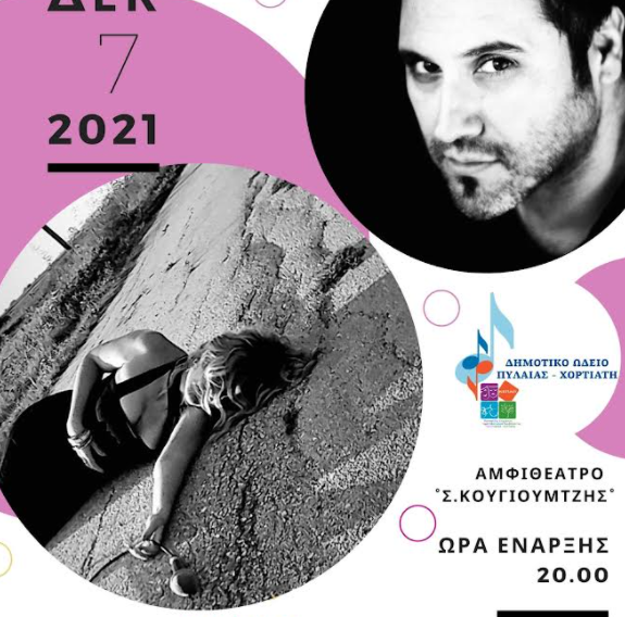 Θεσσαλονίκη: “Στέλλα travel Η Γη της Απαγγελίας” στο δημοτικό ωδείο Πυλαίας – Χορτιάτη