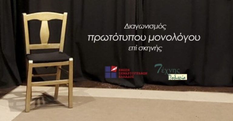 Προκριματικοί αγώνες μονολόγου επί σκηνής σε Τρίπολη, Άργος και Σπάρτη