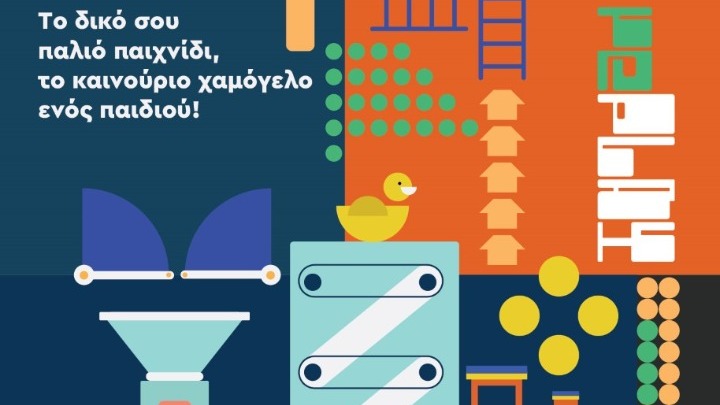 Παιχνίδια και βιβλία συγκεντρώνει ο ΦΟΔΣΑ Κ. Μακεδονίας για άπορες οικογένειες και κέντρα προσφύγων