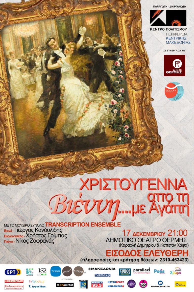 Θεσσαλονίκη: Εορταστική συναυλία “Χριστούγεννα από τη Βιέννη” στο Δημοτικό θέατρο Θέρμης