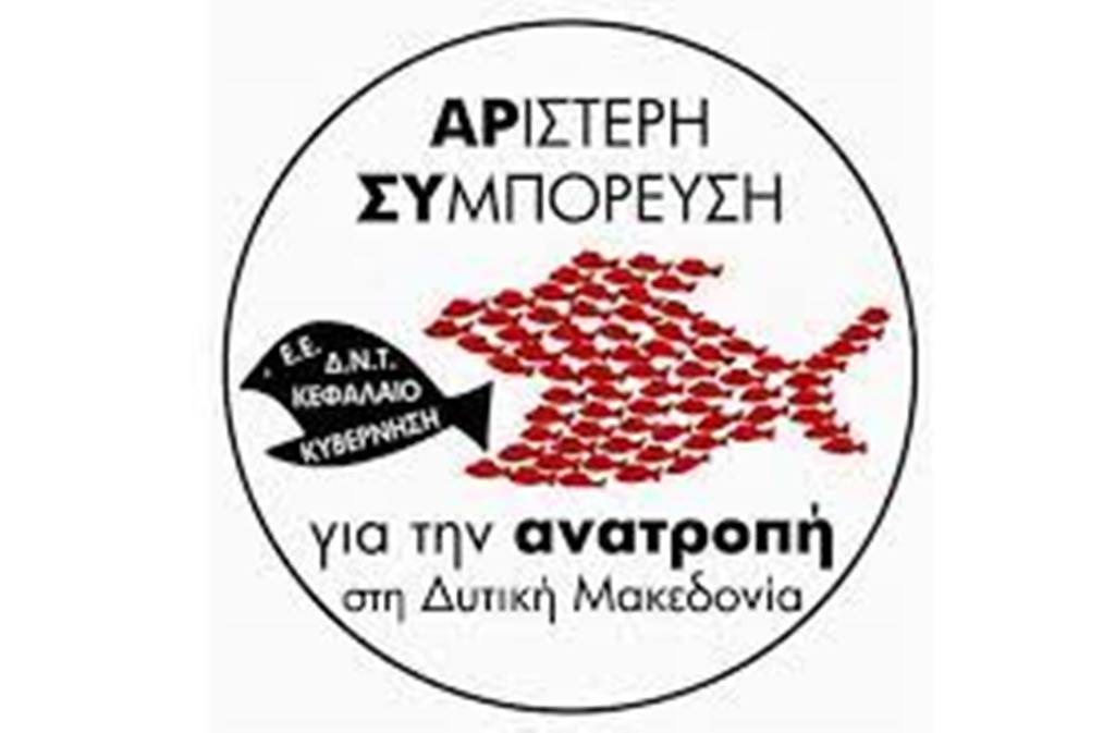 Δ. Μακεδονία: Η “Αριστερή Συμπόρευση για την Ανατροπή” για τη μελέτη του Δήμου Κοζάνης και την δημόσια υγεία