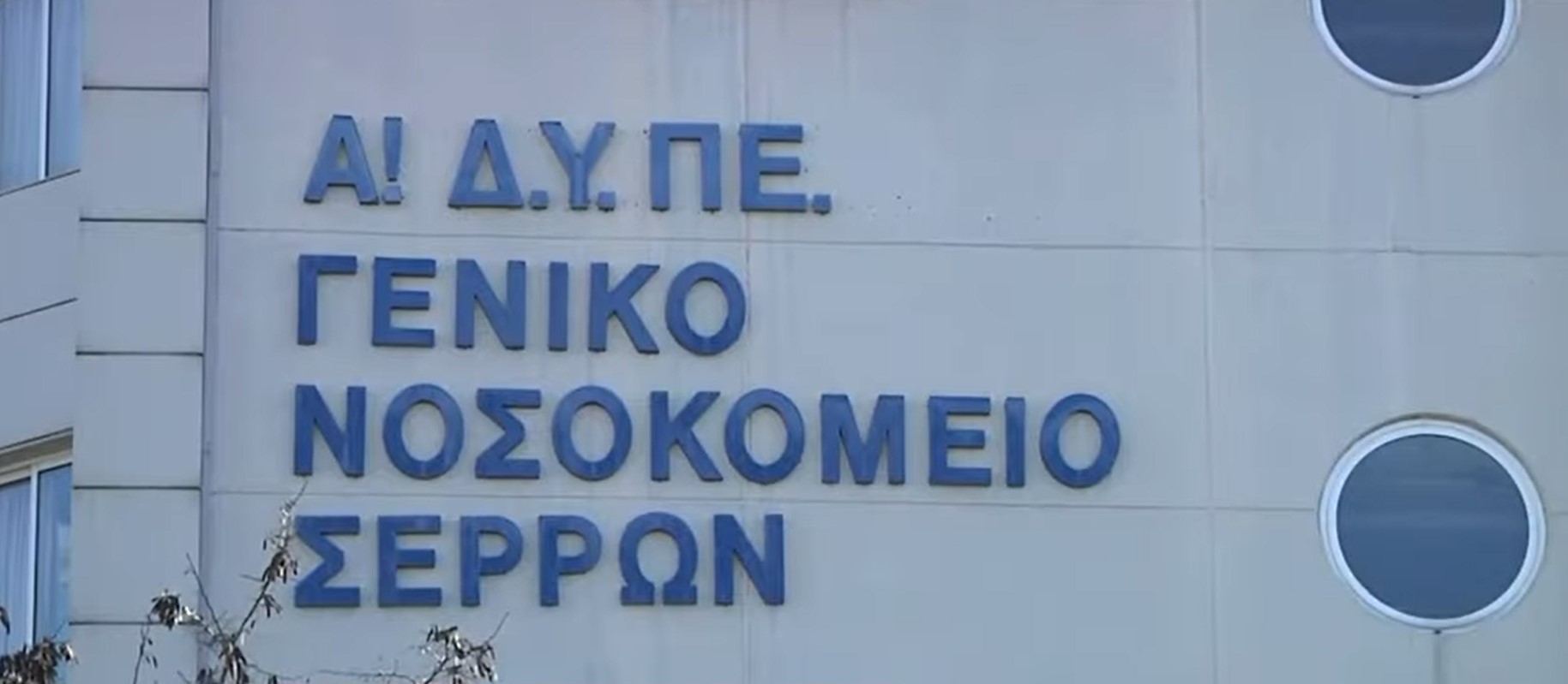 Ε.Ν.Ι.Ν.Σ.: Επισφαλής η λειτουργία του νοσοκομείου – Υπέβαλαν τις παραιτήσεις τους 4 παθολόγοι