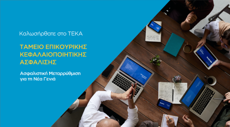 teka.gov.gr: Όλα για το νέο σύστημα κεφαλαιοποιητικής ασφάλισης ΤΕΚΑ με ένα «κλικ»