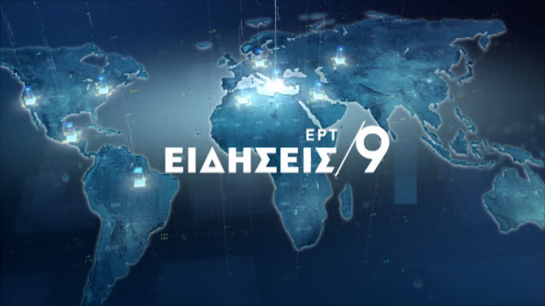 Δείτε στο κεντρικό δελτίο ειδήσεων της ΕΡΤ1 στις 21:00 – Η ΕΡΤ στα χαρακώματα