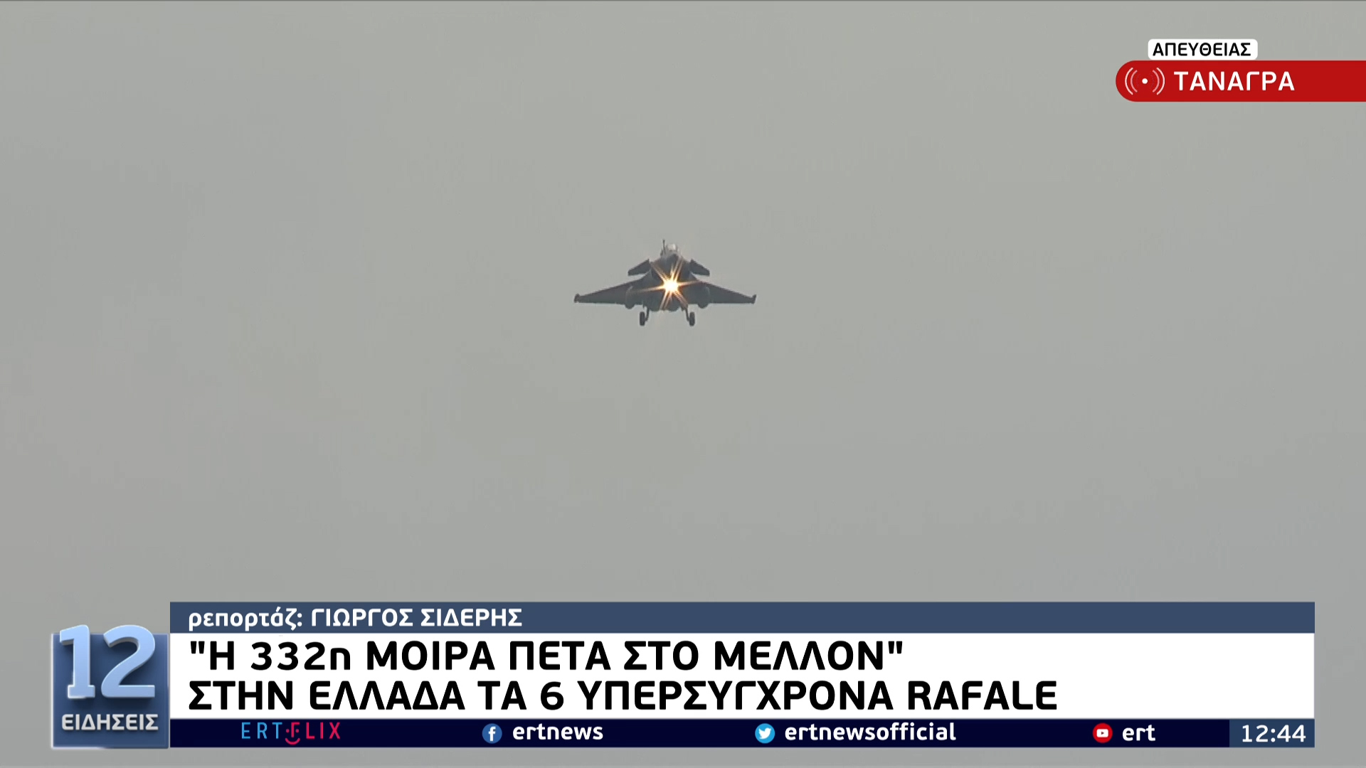 اليونان طائرات رافال - 'مرحبًا بكم في منزلكم': رسالة برج المراقبة الى طائرات رافال - صور فيديو
