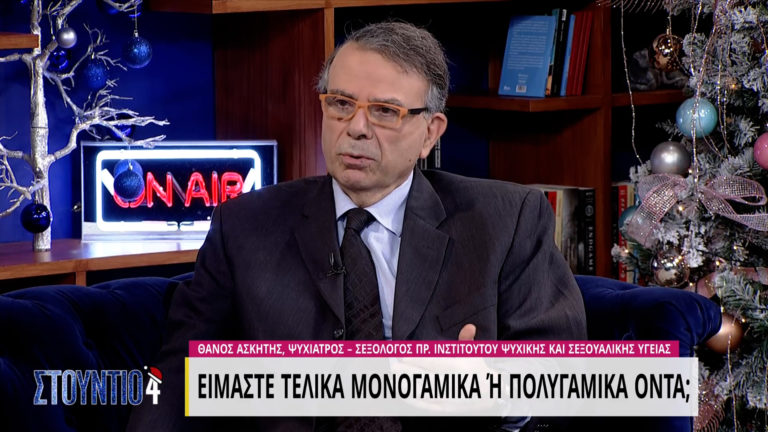 Θάνος Ασκητής: Οι  «ανοιχτές» σχέσεις και η μονογαμία στην εποχή της Covid-19