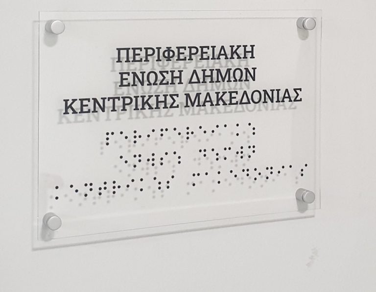 Θεσσαλονίκη: Πινακίδες σε γραφή Braille στην Περιφερειακή Ένωση Δήμων Κεντρικής Μακεδονίας