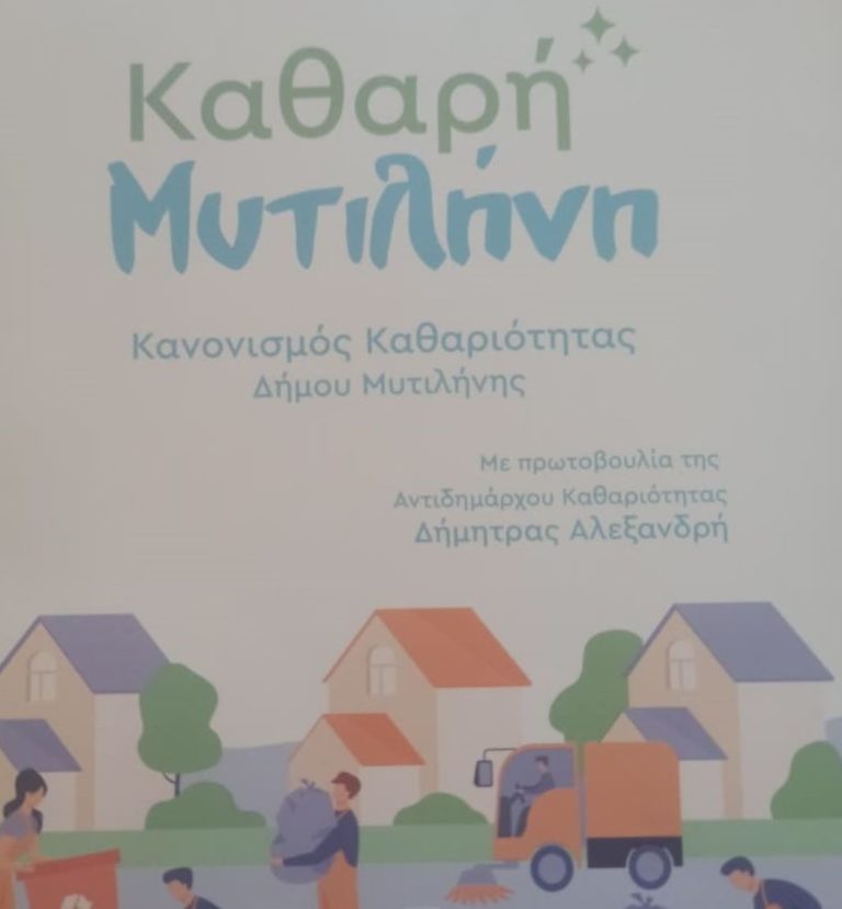 Ο «ρυπαίνων» πληρώνει: Ο Κανονισμός Καθαριότητας και τα πρόστιμα για μία Καθαρή Μυτιλήνη