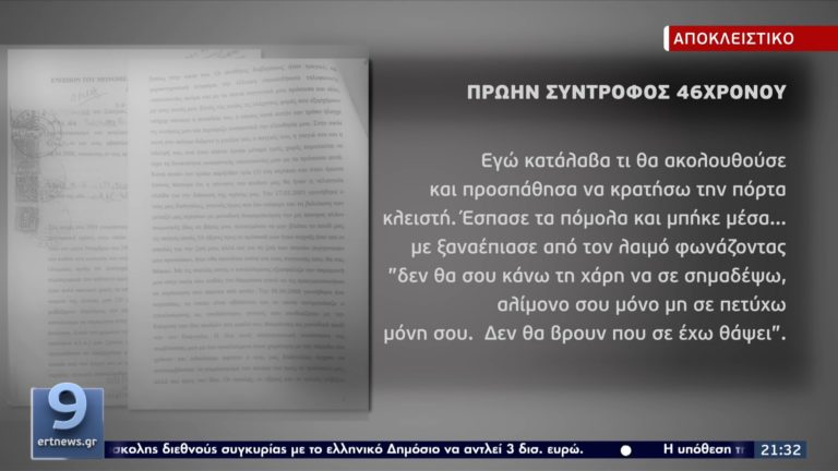 Αποκλειστικό ΕΡΤ: Καταγγελία για απειλές του 46χρονου στη μητέρα των παιδιών του… μέσα από τη ΓΑΔΑ