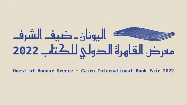 Η Ελλάδα τιμώμενη χώρα στην 53η Διεθνή Έκθεση Βιβλίου Καΐρου