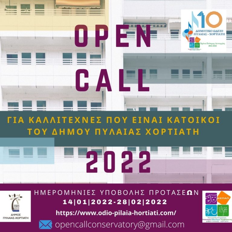 Δήμος Πυλαίας – Χορτιάτη: Open Call σε καλλιτέχνες για τον προγραμματισμό εκδηλώσεων του 2022