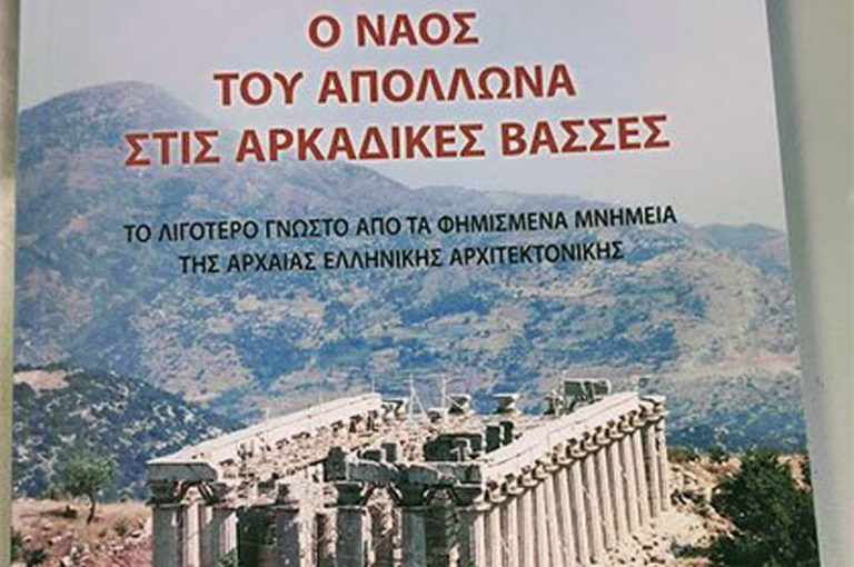 Νέο βιβλίο για τον Επικούριο Απόλλωνα στη Φιγαλεία