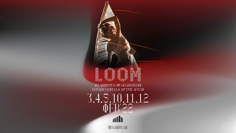 “Loom” στο Μέγαρο Μουσικής Αθηνών