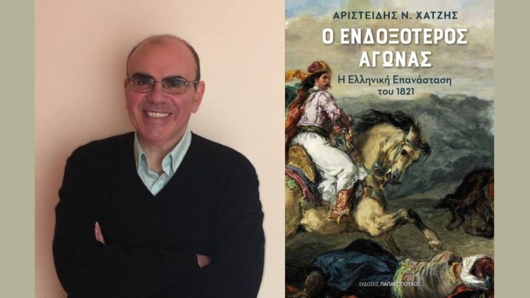 «Ο Ενδοξότερος Αγώνας: Η Ελληνική Επανάσταση του 1821»: γράφει ο Αριστείδης Χατζής