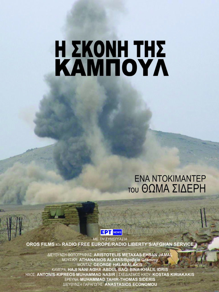 Η σκόνη της Καμπούλ: Μόνο στο ertnews.gr την Τετάρτη 19/1 το ντοκιμαντέρ του Θωμά Σίδερη