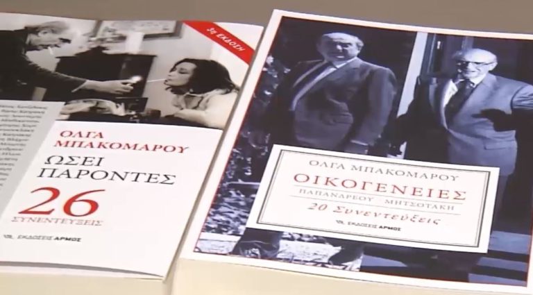 «Οικογένειες Παπανδρέου – Μητσοτάκη: 20 συνεντεύξεις»: Το νέο βιβλίο της Όλγας Μπακομάρου (video)
