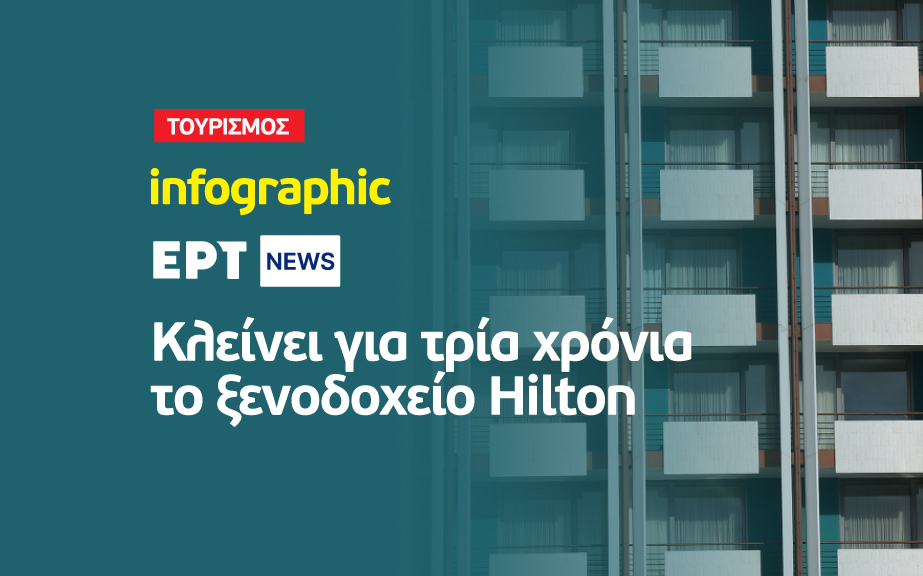 Infographic: Κλείνει για τρία χρόνια το Hilton Αθηνών
