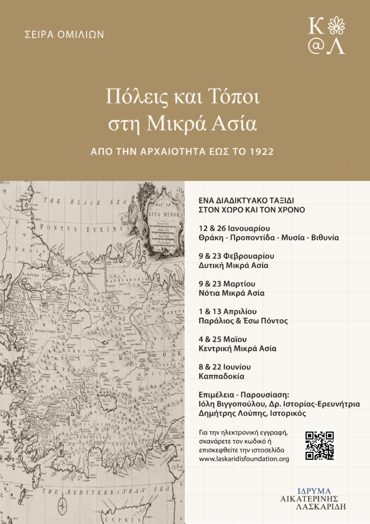 Διαδικτυακές ομιλίες για τα 100 χρόνια από την μικρασιατική εκστρατεία από το Ίδρυμα Λασκαρίδη