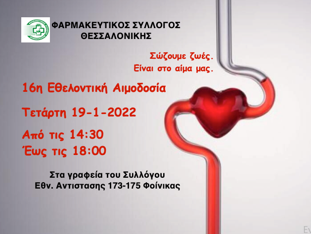 Φαρμακευτικός Σύλλογος Θεσσαλονίκης: Την Τετάρτη19 Ιανουαρίου θα πραγματοποιηθεί η 16η εθελοντική αιμοδοσία του Συλλόγου