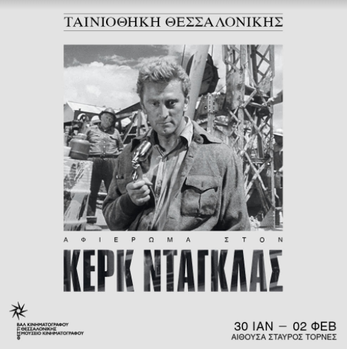 Ταινιοθήκη Θεσσαλονίκης: Αφιέρωμα στον Κερκ Ντάγκλας