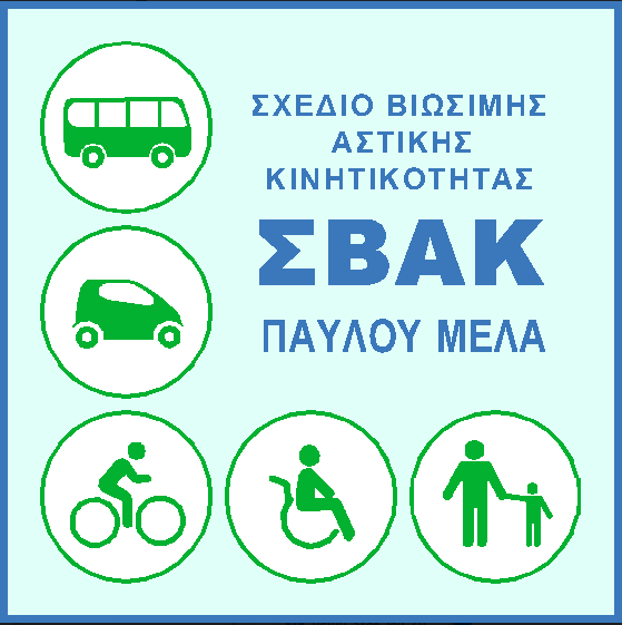 Ξεκινά το Σχέδιο Βιώσιμης Αστικής Κινητικότητας του δήμου Παύλου Μελά
