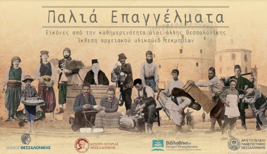 Έκθεση για τα παλιά επαγγέλματα στο Κέντρο Ιστορίας Θεσσαλονίκης