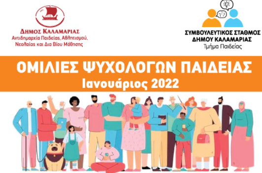 Διαδικτυακές ομιλίες από τους ψυχολόγους του Δήμου Καλαμαριάς