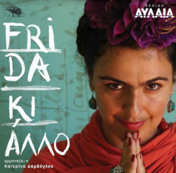 “Frida Κι Άλλο” από τους Fly Theatre στο θέατρο Αυλαία