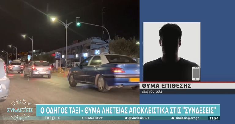 Ο οδηγός ταξί που έπεσε θύμα ληστείας μιλά στην ΕΡΤ (video)