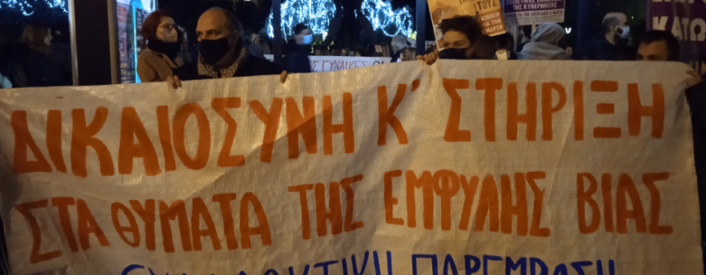 Νέα συγκέντρωση ενάντια στην έμφυλη βία στη Θεσσαλονίκη