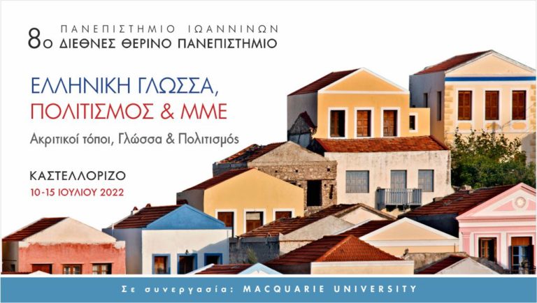 8ο Διεθνές Θερινό Πανεπιστήμιο “Ελληνική Γλώσσα, Πολιτισμός και ΜΜΕ”