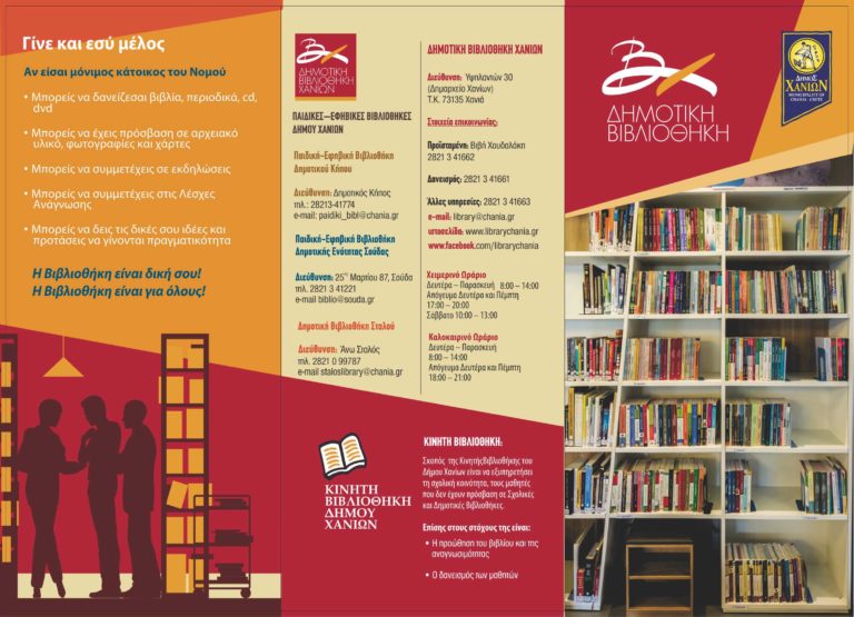 «Δανεισμός με παραγγελία» για τις βιβλιοθήκες του Δήμου Χανίων
