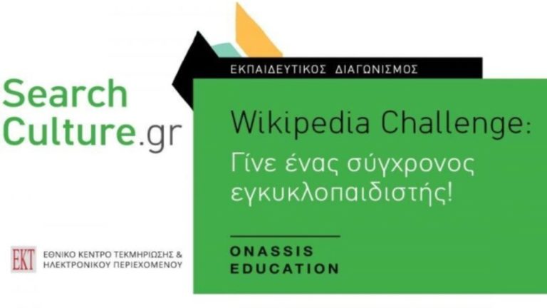 «Γίνε ένας σύγχρονος εγκυκλοπαιδιστής»- Μαθητικός Διαγωνισμός για σχολεία της Ελλάδας και του εξωτερικού