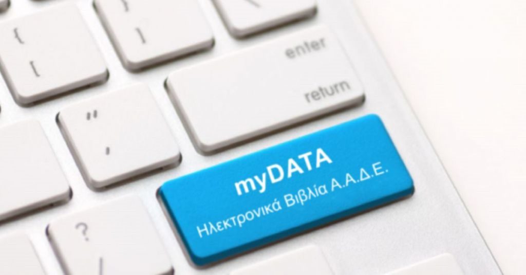 ΑΑΔΕ: Παράταση προθεσμίας μέχρι τις 15 Ιουνίου για διαβίβαση δεδομένων στο myDATA