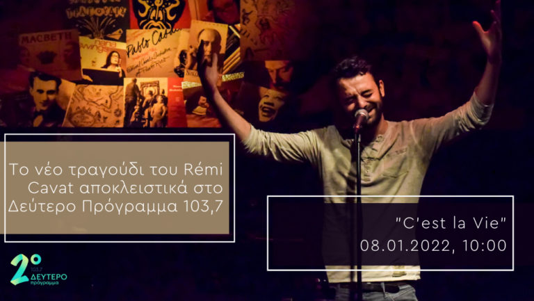 Νέα αποκλειστικότητα στο Δεύτερο: «C’est la Vie», νέο τραγούδι από τον Rémi Cavat