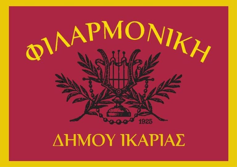 Ξεκινούν οι μουσικές δραστηριότητες της Φιλαρμονικής Ικαρίας