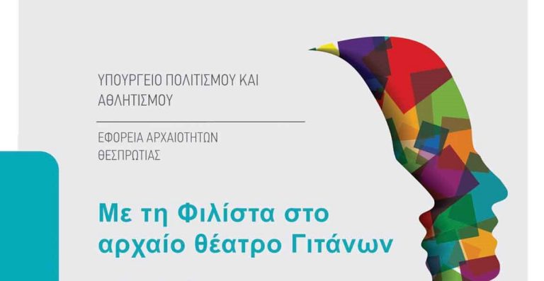 Θεσπρωτία: Με τη Φιλίστα στο αρχαίο θέατρο των Γιτάνων