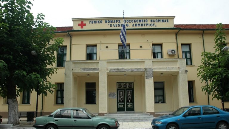 Νοσοκομείο Φλώρινας: Εργαστήριο φυσιοθεραπείας για ανασφάλιστους