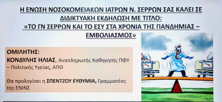 Ε.Ν.Ι.Σ: Διαδικτυακή εκδήλωση για το νοσοκομείο στην πανδημία