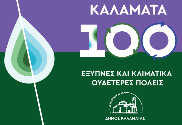 Καλαμάτα: Παρουσιάζεται η υποψηφιότητα για τις 100 κλιματικά ουδέτερες και έξυπνες πόλεις της Ευρώπης