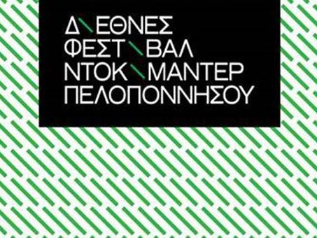 Αναβολή του 8ου Διεθνούς Φεστιβάλ Ντοκιμαντέρ Πελοποννήσου