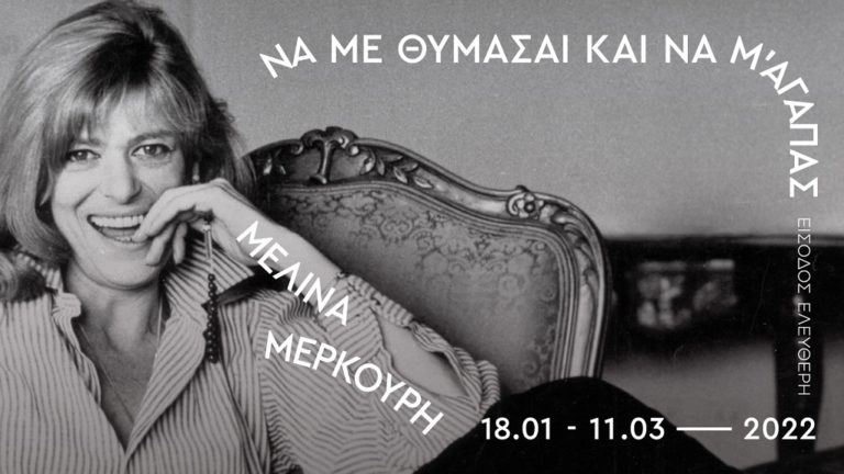 “Να με θυμάσαι και να μ’ αγαπάς” μια έκθεση αφιερωμένη στη Μελίνα Μερκούρη