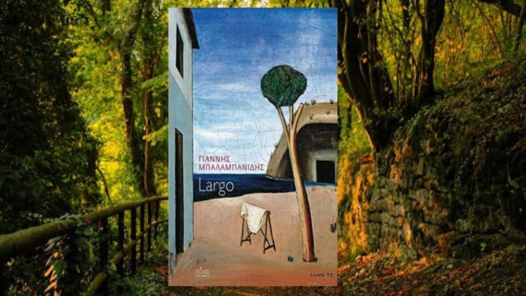 Μαγικός ρεαλισμός, κοσμοπολιτισμός και ετερογένεια στο “Largo” του Γιάννη Μπαλαμπανίδη