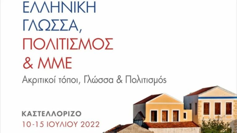 Τον Ιούλιο στο Καστελλόριζο το 8ο Διεθνές Θερινό Πανεπιστήμιο «Ελληνική γλώσσα, πολιτισμός και ΜΜΕ»
